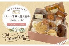 リリアンの米粉の焼き菓子 詰め合わせ M (グルテンフリー) 菓子 クッキーフィナンシェ フロランタン マドレーヌ スノーボール サブレ