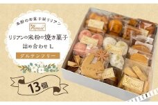 リリアンの米粉の焼き菓子 詰め合わせ L (グルテンフリー) 13個 菓子 クッキーフィナンシェ フロランタン マドレーヌ スノーボール サブレ ブランデーケーキ