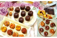吉祥寺カヌレとバラ 16個Set 洋菓子 スイーツ デザート カヌレ フィナンシェ セット