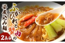 ふかひれと蟹肉の姿煮込み麺 (2食分) フカヒレ ラーメン 冷凍