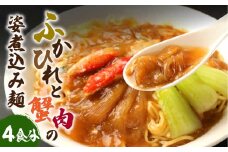 ふかひれと蟹肉の姿煮込み麺 (4食分) フカヒレ ラーメン 冷凍