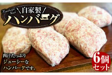 マイスタームラカミのハンバーグ 6個 セット 自家製 手ごね 個包装