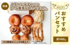 【吉祥寺 ダンディゾン】おすすめ パン セット 5種 計8個入り 計900g
