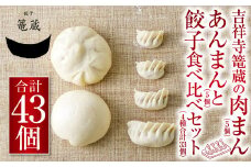 吉祥寺篭蔵の肉まん、あんまん ( 各5個 )と餃子 ( 4種 計33個 ) 食べ比べ セット 餃子 あんまん 肉まん 詰め合わせ