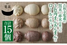 吉祥寺篭蔵の黒米・赤米を使った3色肉まん あんまんとロールのセット 肉まん あんまん ロール 冷凍