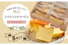 リリアンフロマージュ 8個入り (グルテンフリー・冷凍) お菓子 デサート