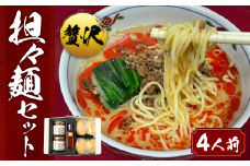 贅沢担々麺セット 4人前 ／ 吉祥寺辣油 金箔 タンタンメン 東京都