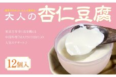 中国料理「MATSUHIRO」 大人の杏仁豆腐 12個 セット