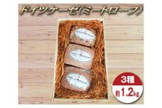 マイスタームラカミのドイツケーゼ（ミートローフ）3種セット 約1.2kg ／ レバーケーゼ オニオンケーゼ ピザケーゼ 東京都