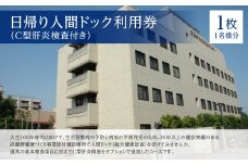 日帰り人間ドック利用券（C型肝炎検査付き） ／ 病院 病気 早期発見 東京都