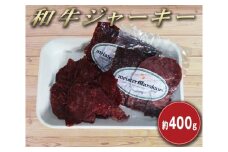 マイスタームラカミの和牛ジャーキー 約400g ／ 和牛 もも肉 おつまみ 東京都