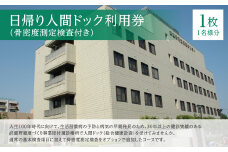 日帰り人間ドック利用券（骨密度測定検査付き） ／ 病院 病気 早期発見 東京都
