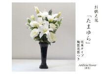 【白】【完成品】お手入れ不要のお供えのお花「仏花・たまゆら」 ／ 造花 飾り 東京都 特産品
