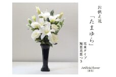 【白】【完成品】お手入れ不要のお供えのお花「仏花・たまゆら」 ／ 造花 飾り 東京都 特産品