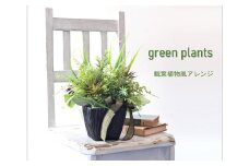 観葉植物風「グリーンプランツアレンジ」 ／ 造花 飾り 東京都 特産品