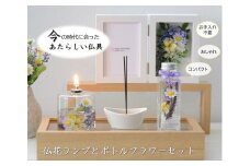 「仏花ランプとボトルフラワーセット」安心の日本製・安全な 液体ろうそく 【ラベンダー】