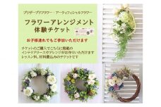 アトリエブルージュフラワーアレンジメント体験チケット ／ 花 飾り 東京都 特産品