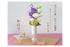 【花：ダークパープル】【器：キャンドル白】【完成品】お手入れ不要のお供えのお花「仏花・かほり」 ／ 造花 飾り 東京都 特産品