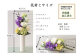 【完成品】お手入れ不要のお供えのお花「仏花・かほり」 ／ 造花 飾り 東京都 特産品