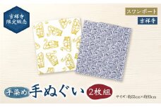 【吉祥寺限定販売】手染め 手ぬぐい 2枚組 「スワンボート」「吉祥寺」 約33cm×約93cm