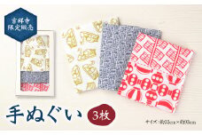 吉祥寺限定販売 手ぬぐい（3枚） ／ 手染め てぬぐい 東京都