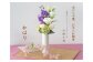【完成品】お手入れ不要のお供えのお花「仏花・かほり」 ／ 造花 飾り 東京都 特産品