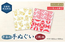 【吉祥寺限定販売】手染め 手ぬぐい 2枚組 「スワンボート」「ハーモニカ横丁」 約33cm×約93cm