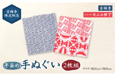 【吉祥寺限定販売】手染め 手ぬぐい 2枚組 「ハーモニカ横丁」「吉祥寺」 約33cm×約93cm