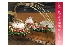 【装花・贈花】お花を使った空間演出のお手伝い　利用チケット ／ イベントの花 空間プロデュース 東京都