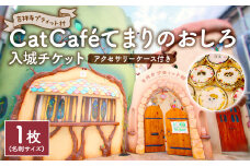 吉祥寺プティット村 ｢Cat Café てまりのおしろ｣ 入城チケット 1枚 アクセサリーケース付き