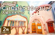 吉祥寺プティット村 ｢Cat Café てまりのおしろ｣ 入城ペアチケット