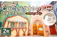 吉祥寺プティット村 ｢Cat Café てまりのおしろ｣ 入城ペアチケット マグカップ1個付き