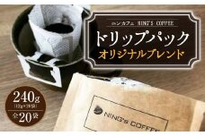 【ドリップパック】ニンカフェオリジナルブレンド 全20袋 (12g×20袋 計240g)