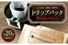 【ドリップパック】飲み比べセット 全20袋 (10種類×2 計240g)