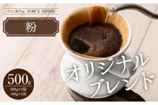 【粉】ニンカフェ オリジナルブレンド 計500g(200g×2袋、100g×1袋)