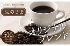 【豆のまま】ニンカフェ オリジナルブレンド 計500g (200g×2袋、100g×1袋)