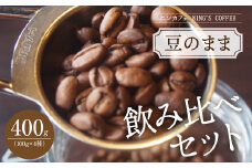 【豆のまま】飲み比べセット 計400g (100g×4種)