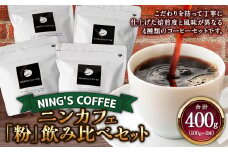【粉】飲み比べセット 計400g (100g×4種)