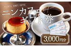 『ニンカフェ NING'S COFFEE』 ギフト券 3,000円分(1,000円×3枚)