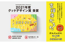 【ご当地かるた】吉祥寺かるた［ver.1.2］2021年グッドデザイン賞受賞