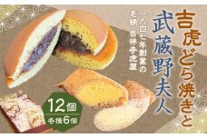 【1947年創業の老舗 吉祥寺虎屋】 吉祥寺 土産 吉虎どら焼きと武蔵野夫人の 12個セット 2種 和菓子 洋風和菓子 詰め合わせ