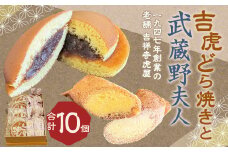 【1947年創業の老舗 吉祥寺虎屋】 吉祥寺 土産 吉虎どら焼きと武蔵野夫人の 10個セット 2種 和菓子 洋風和菓子 詰め合わせ