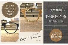 真野眼鏡 眼鏡 仕立券 （3万円分）【真野眼鏡 吉祥寺店限定】 チケット