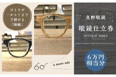 真野眼鏡 眼鏡 仕立券 （6万円分）【真野眼鏡 吉祥寺店限定】 チケット