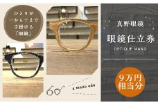 真野眼鏡 眼鏡 仕立券 （9万円分）【真野眼鏡 吉祥寺店限定】 チケット