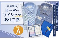 オーダーワイシャツ お仕立券 (A) 若林ワイシャツ店 国産生地 ワイシャツ ビジネス オーダーメイド 日本製