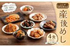 産後めし 4食 セット  (主菜4品+副菜4品 計8品)