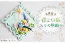花と小鳥入りの壁飾り