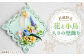 花と小鳥入りの壁飾り