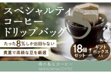 【雨の木なコーヒー】 スペシャルティコーヒー ドリップバッグ 18個セット